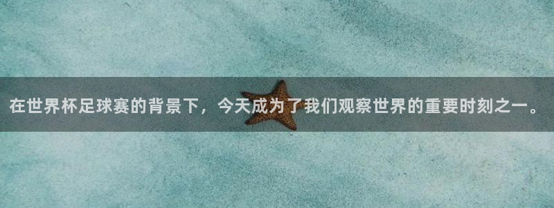 世界杯2026预选赛：在世界杯足球赛的背景下，今天成为了我们观察世界的重要时刻之一。