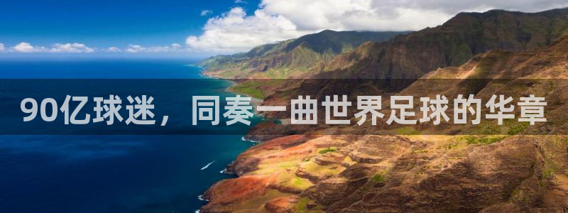 2026男足世界杯：90亿球迷，同奏一曲世界足球的华章
