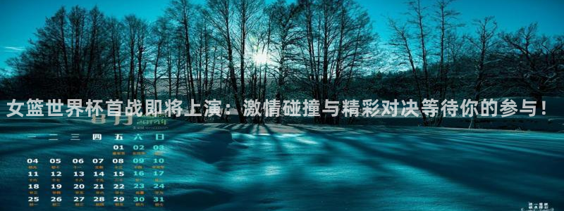 世界杯预选赛亚洲区积分榜：女篮世界杯首战即将上演：激情碰撞与精彩对决等待你的参与！